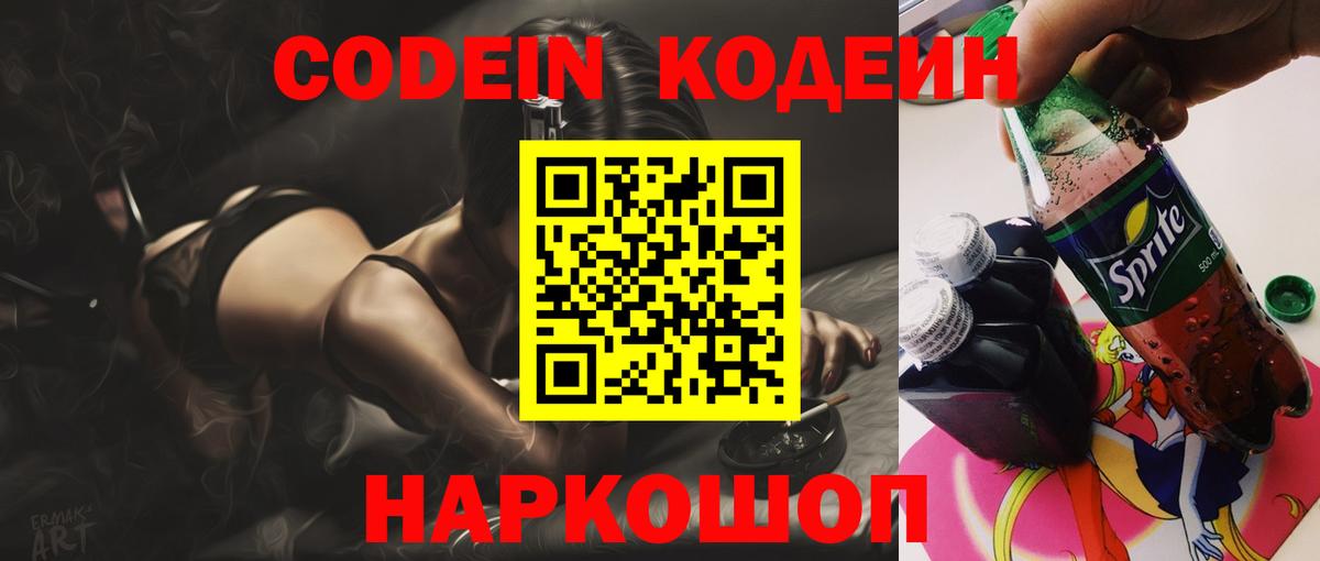 Кодеин Purple Drank Дзержинск